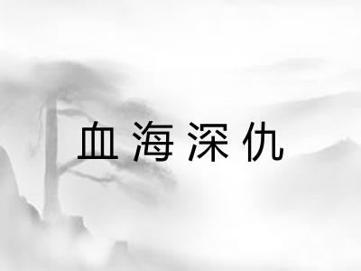 血海深仇