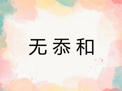 无忝和