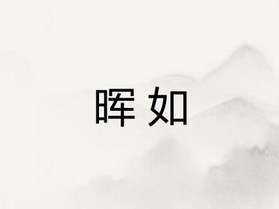 晖如