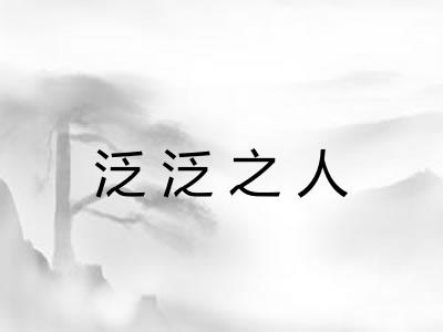 泛泛之人
