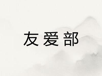友爱部