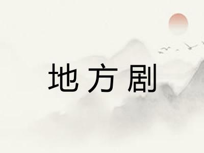 地方剧