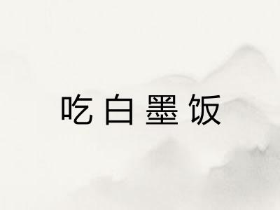 吃白墨饭