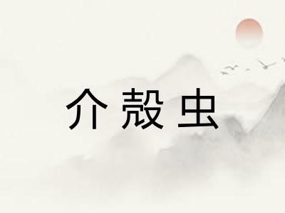 介殻虫