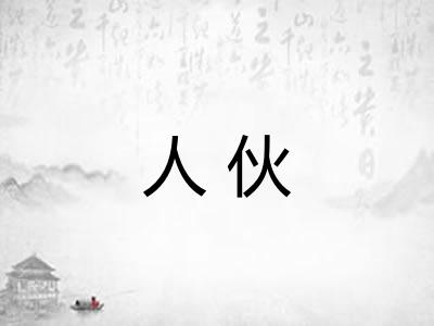 人伙