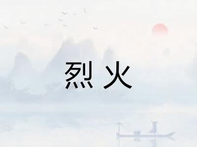 烈火