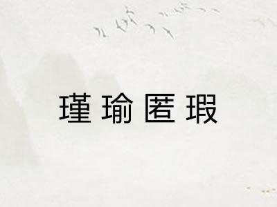 瑾瑜匿瑕