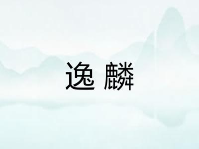 逸麟