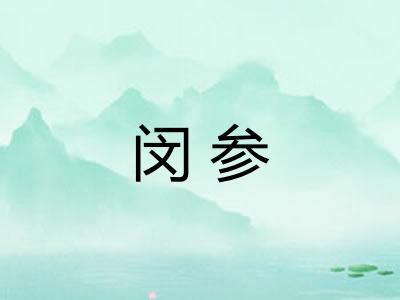 闵参