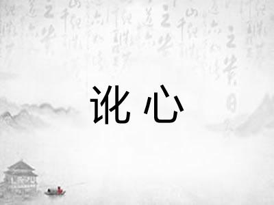 讹心