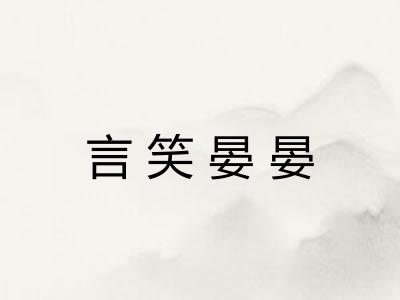 言笑晏晏