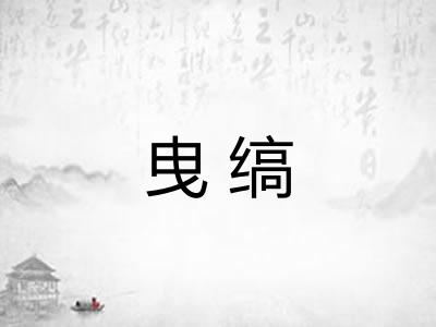 曳缟