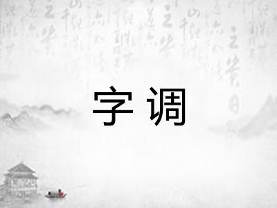 字调