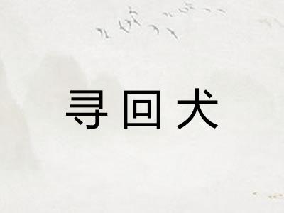 寻回犬
