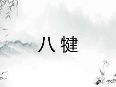 八犍