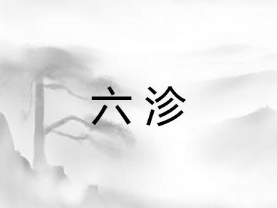 六沴