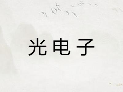 光电子