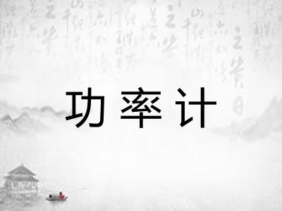 功率计