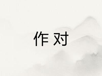 作对