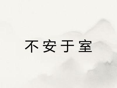 不安于室