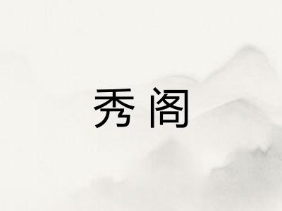 秀阁