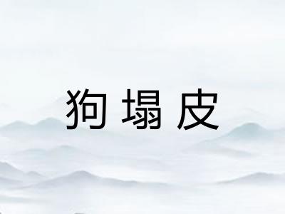 狗塌皮