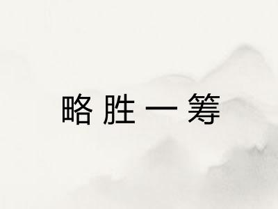 略胜一筹