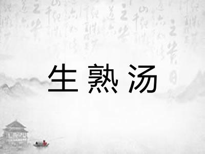生熟汤