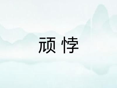 顽悖