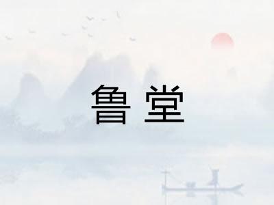 鲁堂