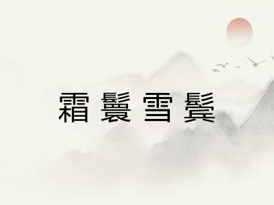 霜鬟雪鬓
