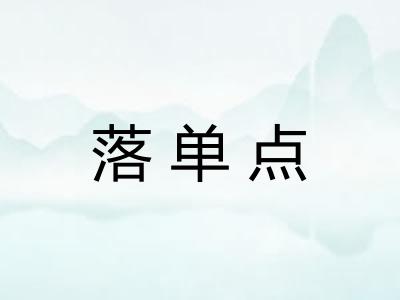 落单点