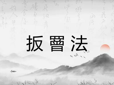 扳罾法