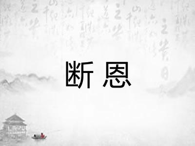断恩