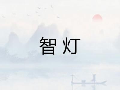 智灯