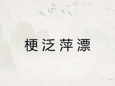 梗泛萍漂