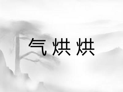 气烘烘