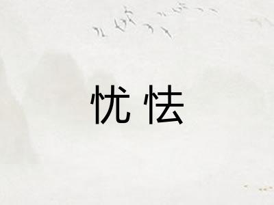 忧怯