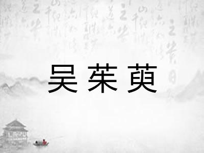 吴茱萸