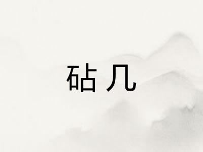 砧几