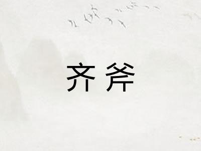 齐斧
