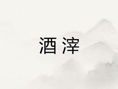 酒滓