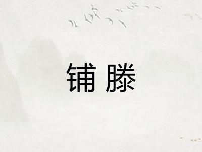 铺滕
