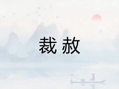 裁赦