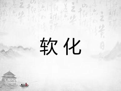 软化