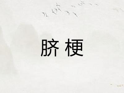 脐梗