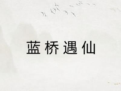 蓝桥遇仙
