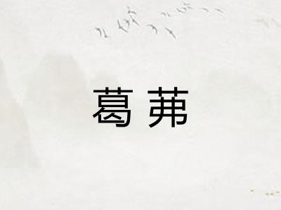 葛茀
