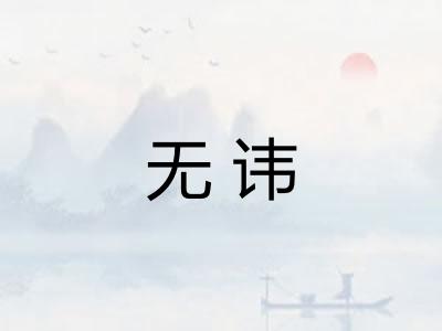 无讳
