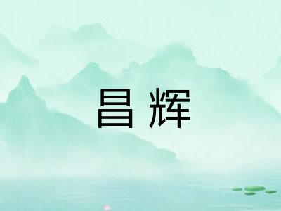 昌辉